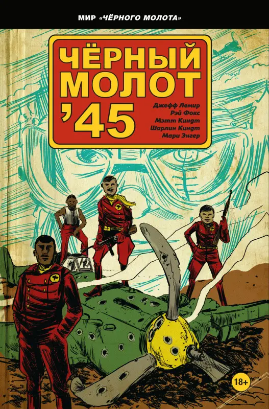 Джефф Лемир. Чёрный молот'45