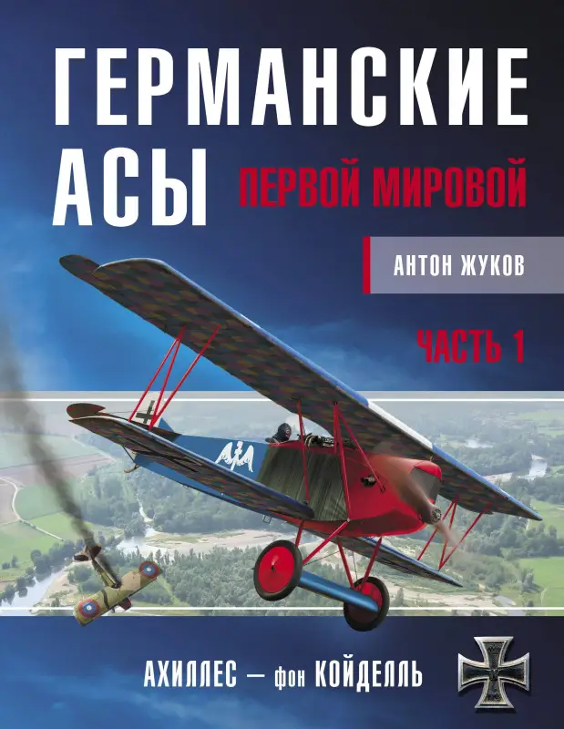 Антон Жуков. Германские асы Первой мировой. Часть 1. А – К
