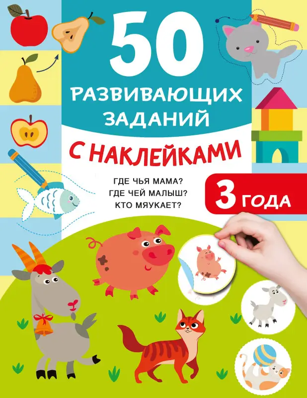 Дмитриева Валентина Геннадьевна: 50 развивающих заданий с наклейками. 3 года