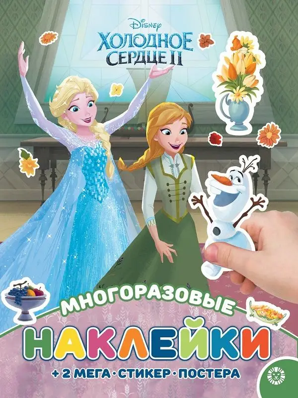 Уценка. Холодное сердце 2. МНП 2112. Развивающая книжка с многоразовыми наклейками и постером