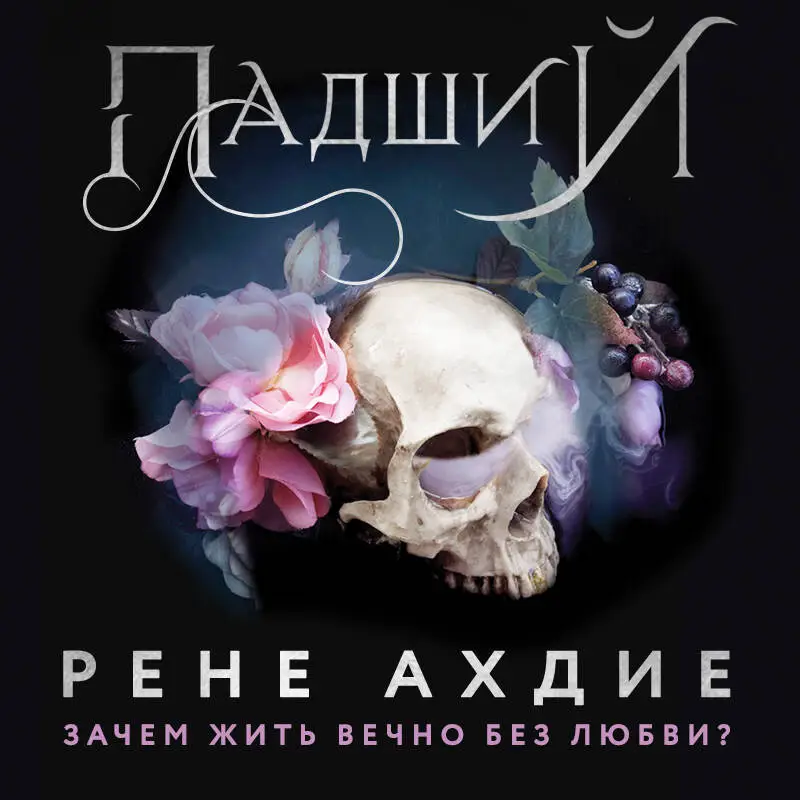 Уценка. Рене Ахдие. Падший