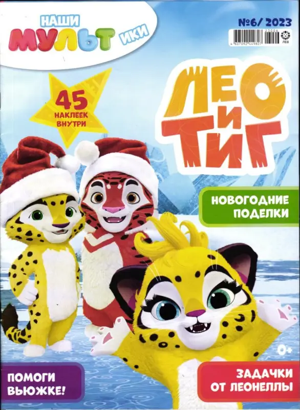 Наши мультики 06/23 Лео и Тиг