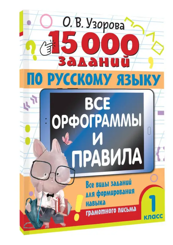 Узорова Ольга Васильевна: 15 000 заданий по русскому языку. Все орфограммы и правила. 1 класс