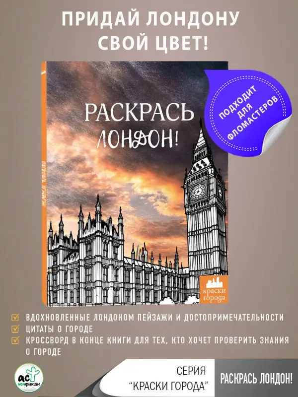 Раскрась Лондон!