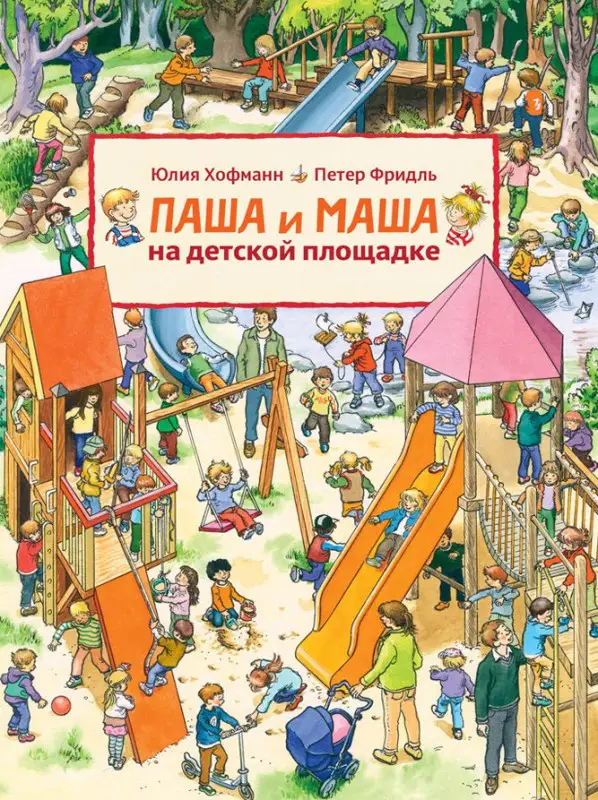 Уценка. Паша и Маша на детской площадке