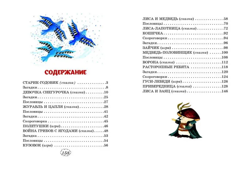 В. И. Даль. Гуси-лебеди. Сказки, загадки, скороговорки (ил. Ю. Устиновой)