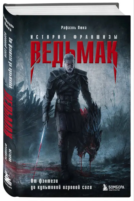 Уценка. Рафаэль Люка. Ведьмак. История франшизы. От фэнтези до культовой игровой саги