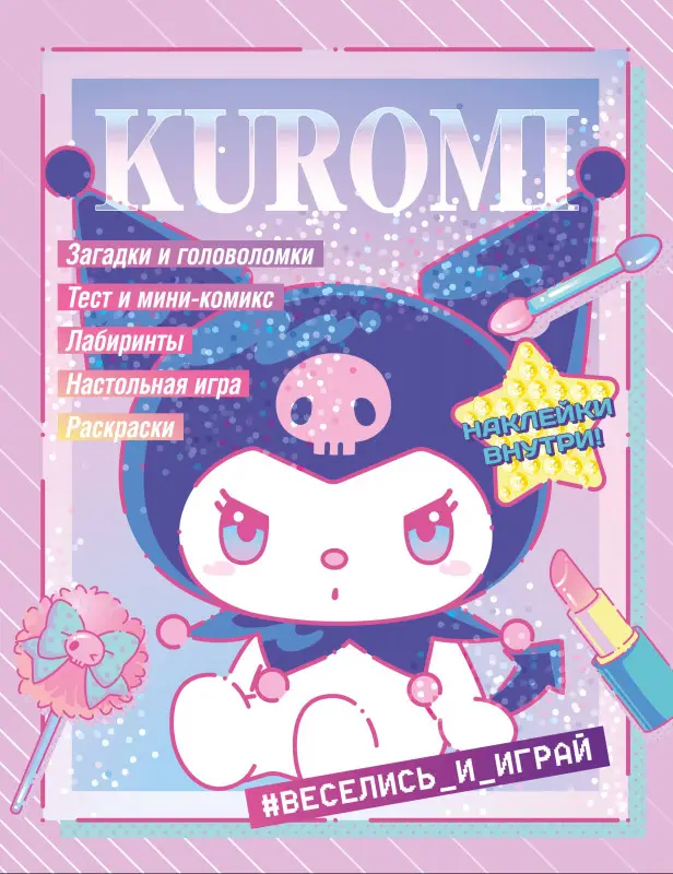 Уценка. Kuromi. Веселись и играй (с наклейками)
