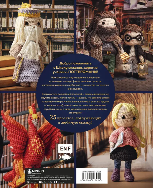 Жаклин Аннеке. Школа вязания для поттероманов. Неофициальная книга амигуруми по мотивам вселенной Гарри Поттера
