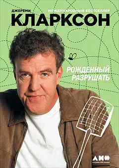 Уценка. Кларксон Джереми. Рожденный разрушать
