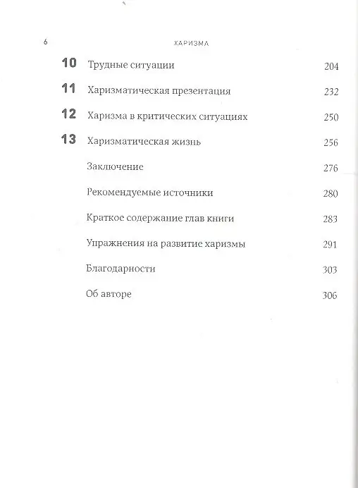 Уценка. Харизма: Как влиять, убеждать и вдохновлять (6121-3)