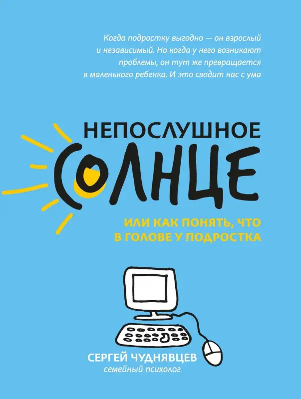 Сергей Чуднявцев: Непослушное солнце, или Как понять, что в голове у подростка (805-5)