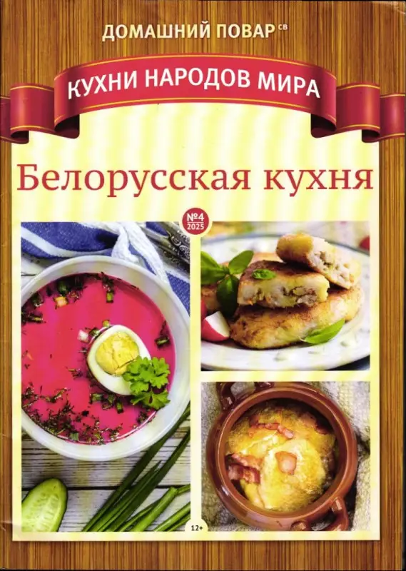 ДП КНМ 04/25 Белорусская кухня