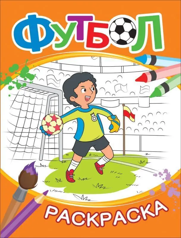 Уценка. Раскраска. Футбол (978-5-353-08802-8)