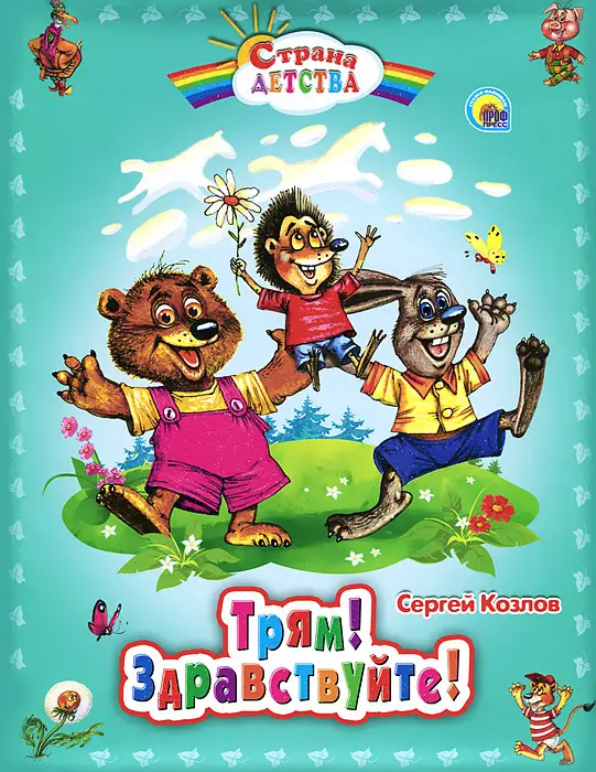 Уценка. Козлов Сергей Григорьевич: ТРЯМ! ЗДРАВСТВУЙТЕ!