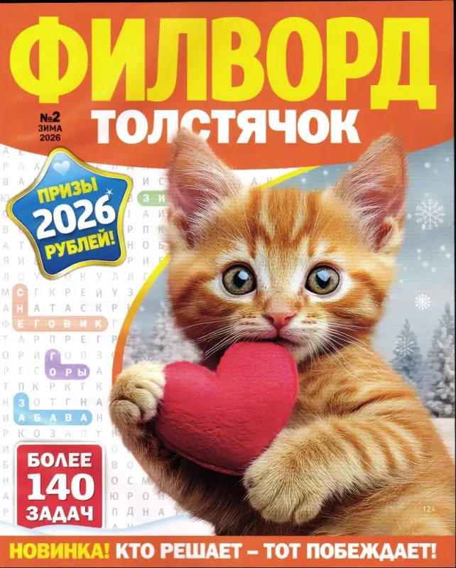 Филворд толстячок 02/26