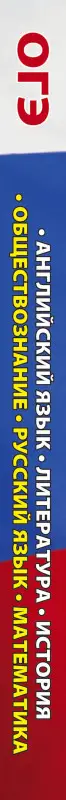 ОГЭ. Большой сборник тренировочных вариантов (6 в 1). Английский язык. Литература. История: Гудкова, Федоров, Терентьева
