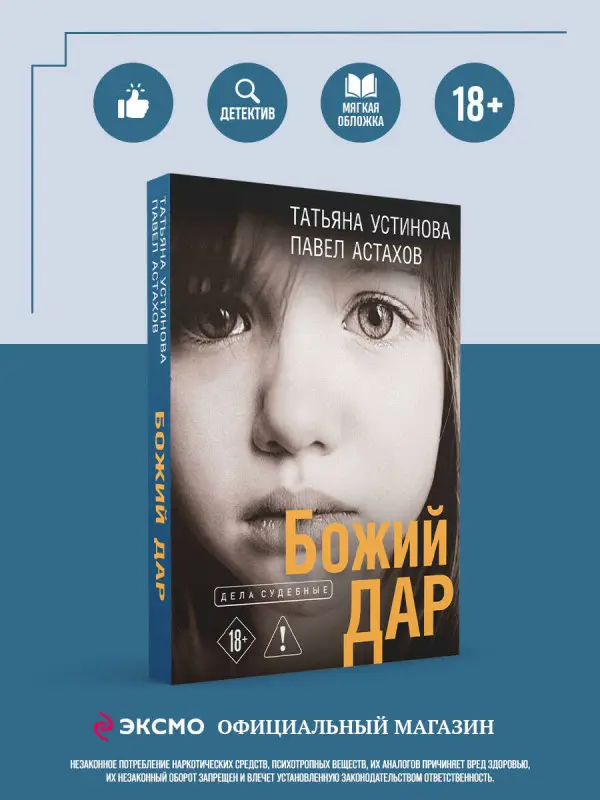 Уценка. Татьяна Устинова, Павел Астахов. Божий дар