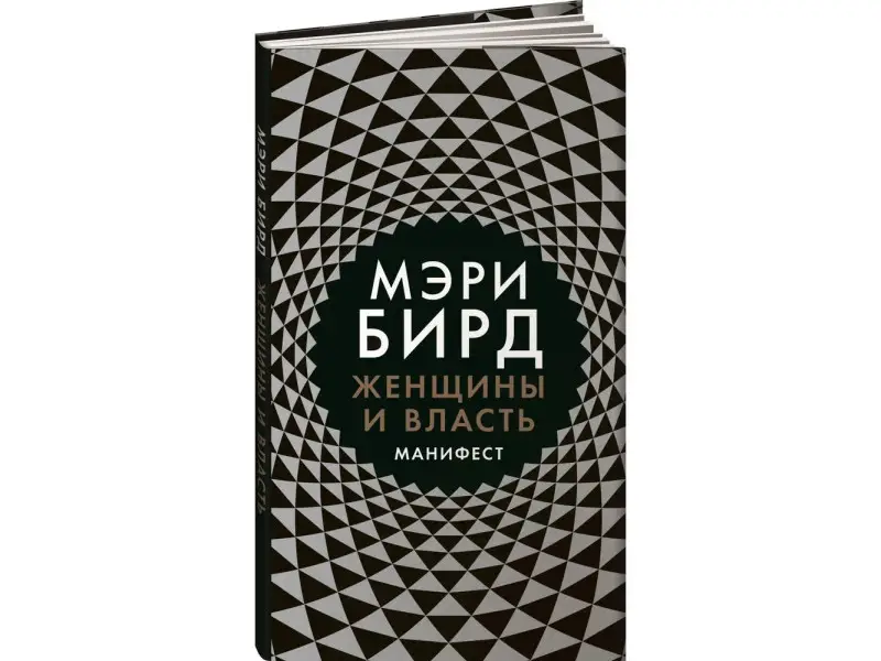 Бирд Мэри. Женщины и Власть: Манифест