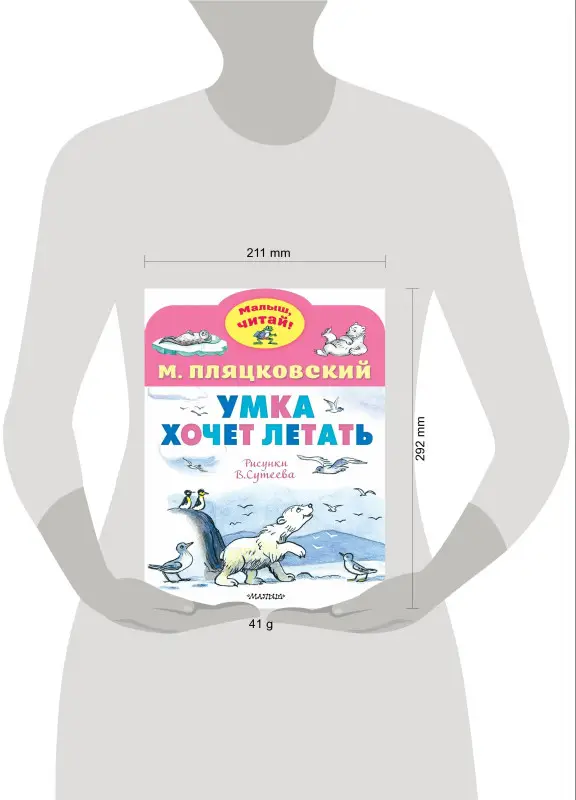 Пляцковский Михаил Спартакович: Умка хочет летать. Рисунки В.Сутеева