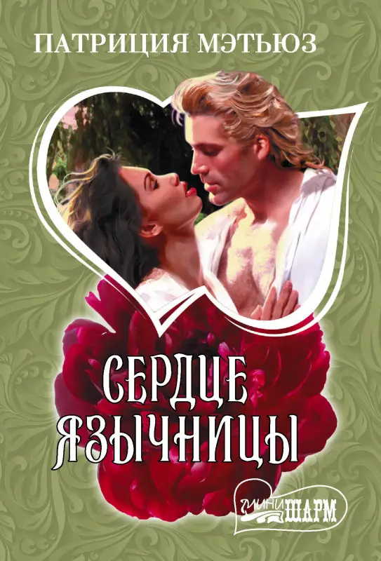 Мэтьюз Патриция: Сердце язычницы