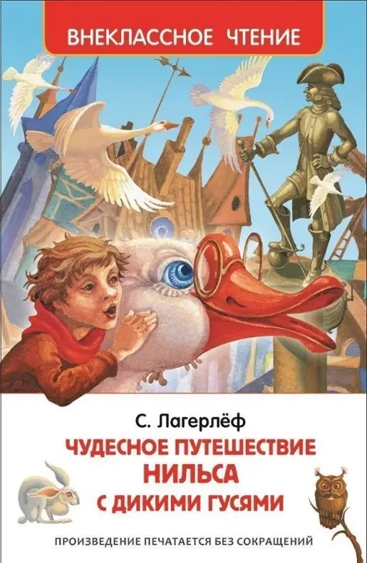 Уценка. Чудесное путешествие Нильса