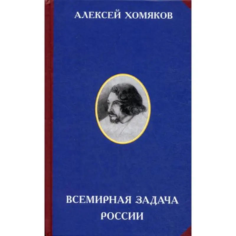 Уценка. Хомяков Алексей Степанович: Всемирная задача России. 3-е изд. Сост. Панфилов М.М.