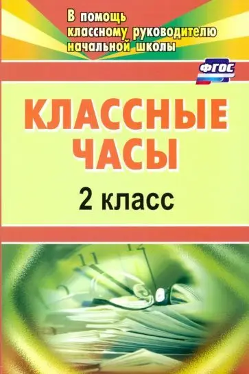 Попова Г. П. Классные часы. 2 класс