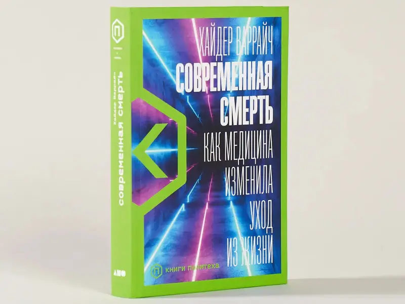 Уценка. Варрайч Хайдер: Современная смерть: Как медицина изменила уход из жизни