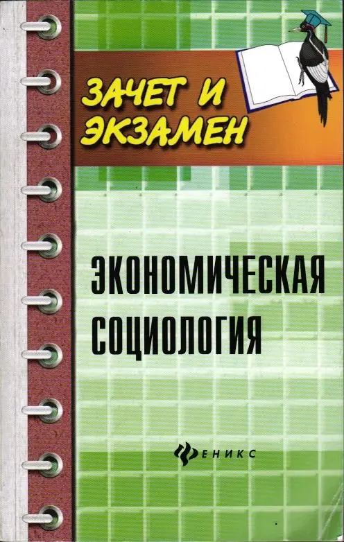 Уценка. Экономическая социология. Учебное пособие (978-5-222-30545-4)