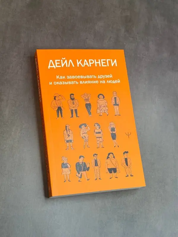 Уценка.Карнеги Дейл: Как завоевывать друзей и оказывать влияние на людей
