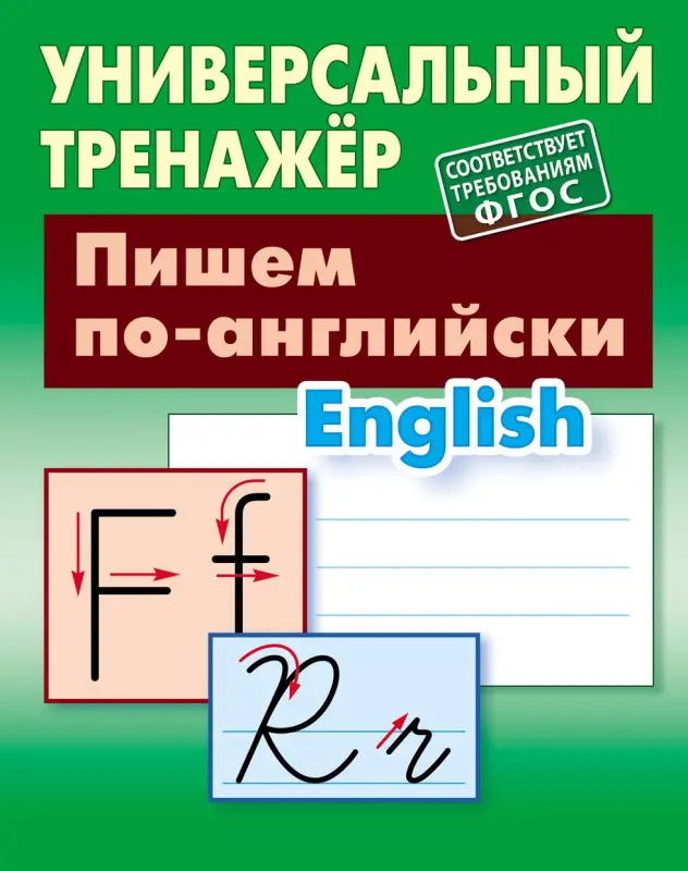 УНИВЕРСАЛЬНЫЙ ТРЕНАЖЕР. ПИШЕМ ПО-АНГЛИЙСКИ (соответствует требованиям ФГОС), Петренко С.В.