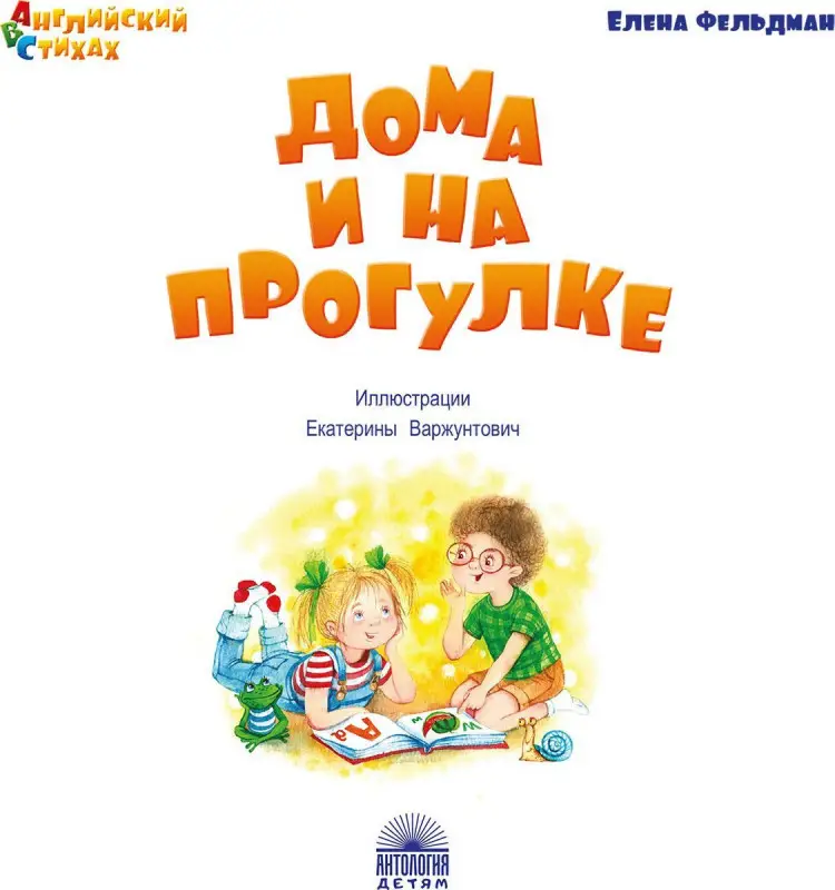 Дома и на прогулке: из цикла "АВС: Английский в стихах"