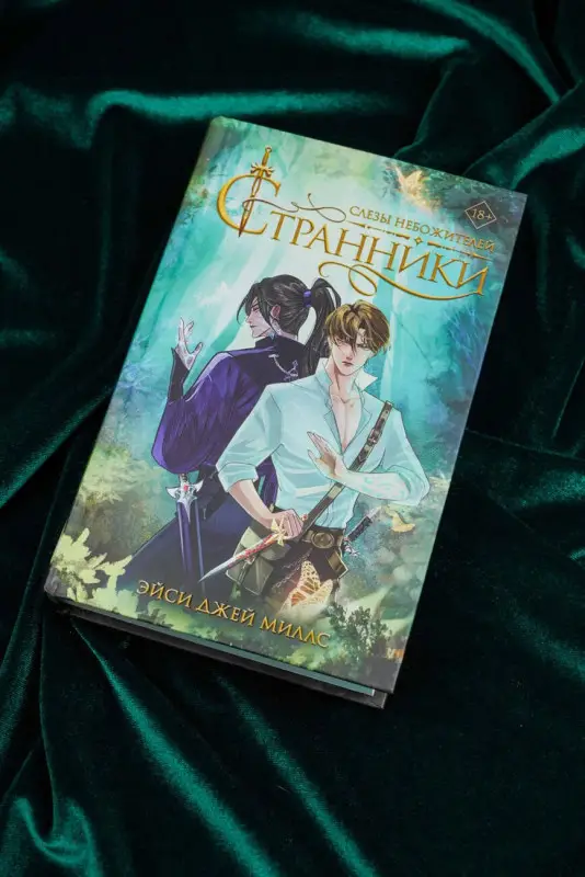 Джей Миллс Эйси: Странники. Слезы небожителей