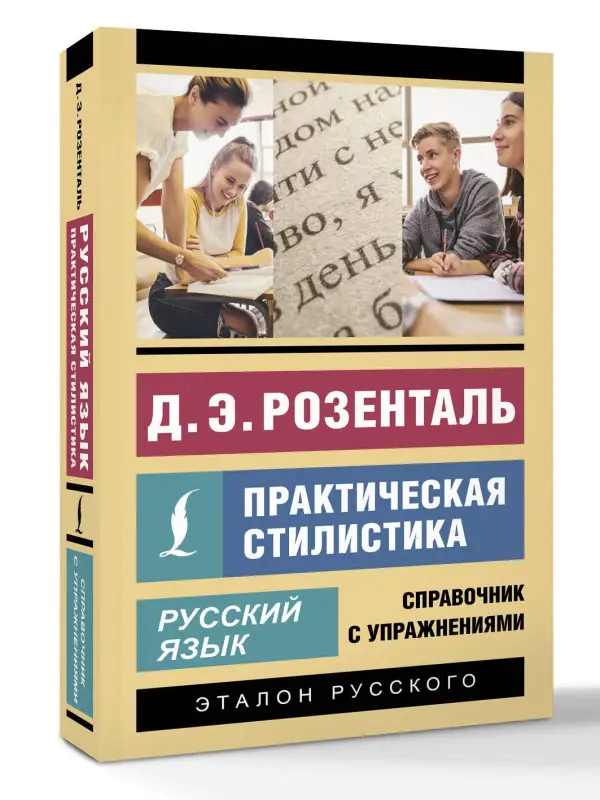 Уценка.Розенталь Дитмар Эльяшевич: Русский язык. Практическая стилистика
