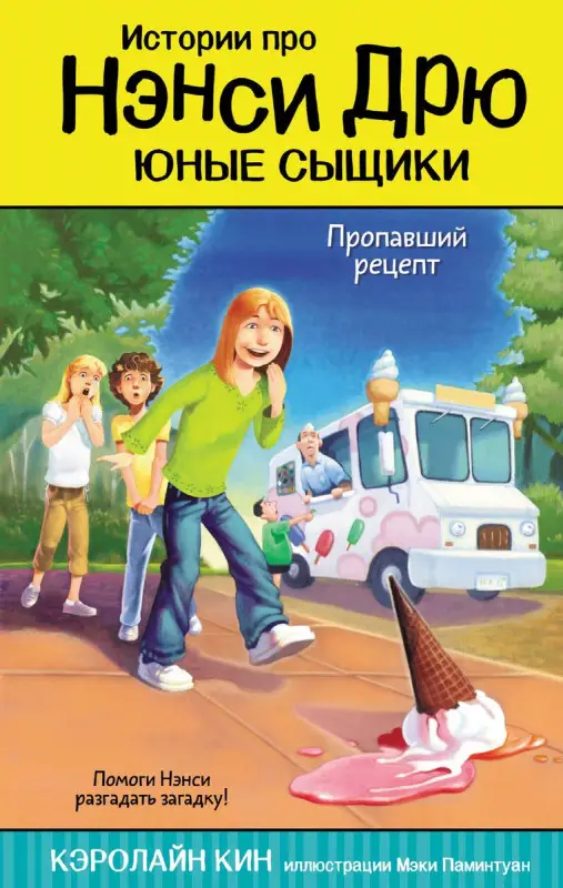 Кин Кэролайн. Пропавший рецепт