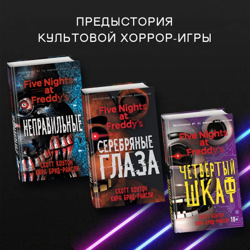Скотт Коутон, Кира Брид-Райсли. Пять ночей у Фредди. Серебряные глаза (#1)