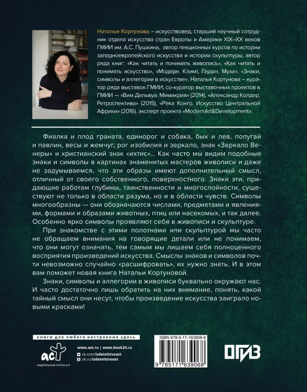 Кортунова Наталья Дмитриевна: Знаки, символы и аллегории в живописи