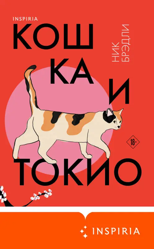 Уценка. Ник Брэдли. Кошка и Токио