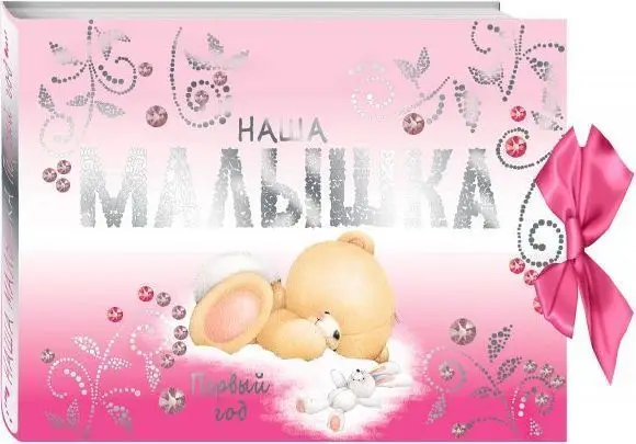 Уценка. Альбом. Наша малышка. Первый год