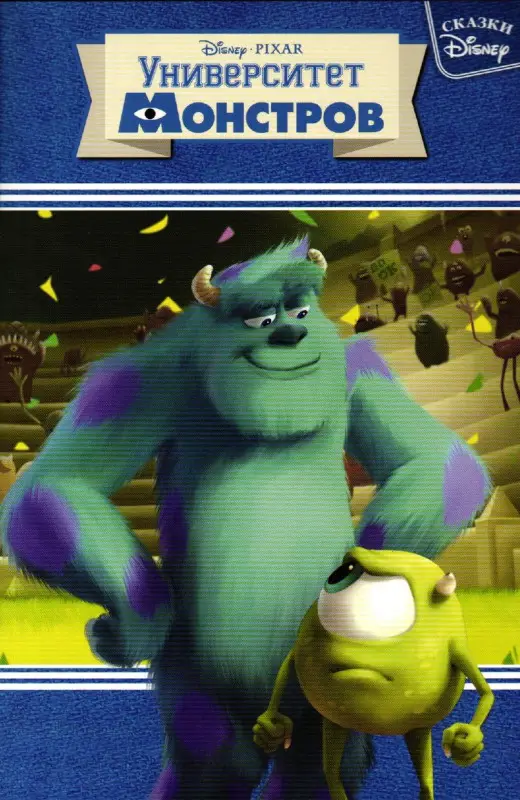 Университет монстров. Сказки Disney