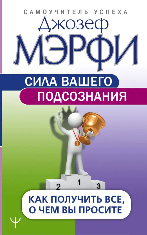 Мэрфи Джозеф: Сила вашего подсознания. Как получить все, о чем вы просите