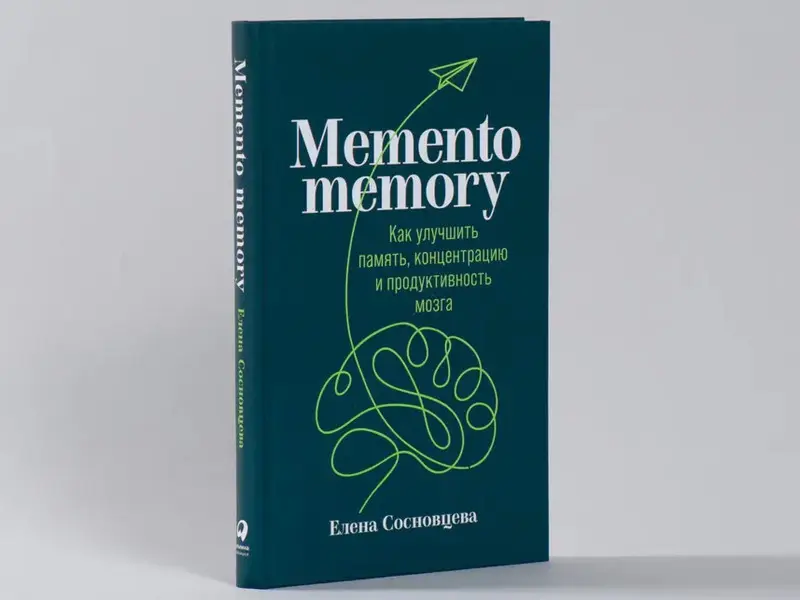 Сосновцева Елена. Memento memory:  Как улучшить память, концентрацию и продуктивность мозга