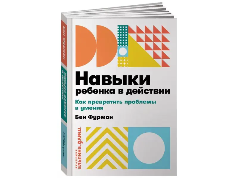 Фурман Бен. Навыки ребенка в действии: Как превратить проблемы в умения
