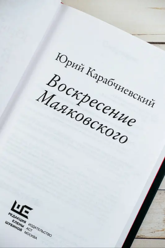 Уценка. Карабчиевский Юрий Аркадьевич: Воскресение Маяковского