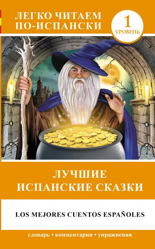 Уценка.Кузина Е.А.: ЛегкоЧитаем.Исп.(уровень 1)Лучшие испанские сказки