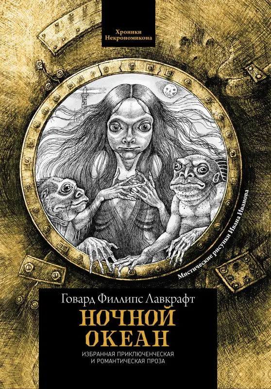 Г.Ф. Лавкрафт. Ночной океан. Избранная приключенческая и романтическая проза