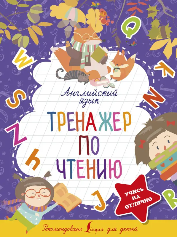 Уценка.Матвеев Сергей Александрович: Английский язык. Тренажер по чтению