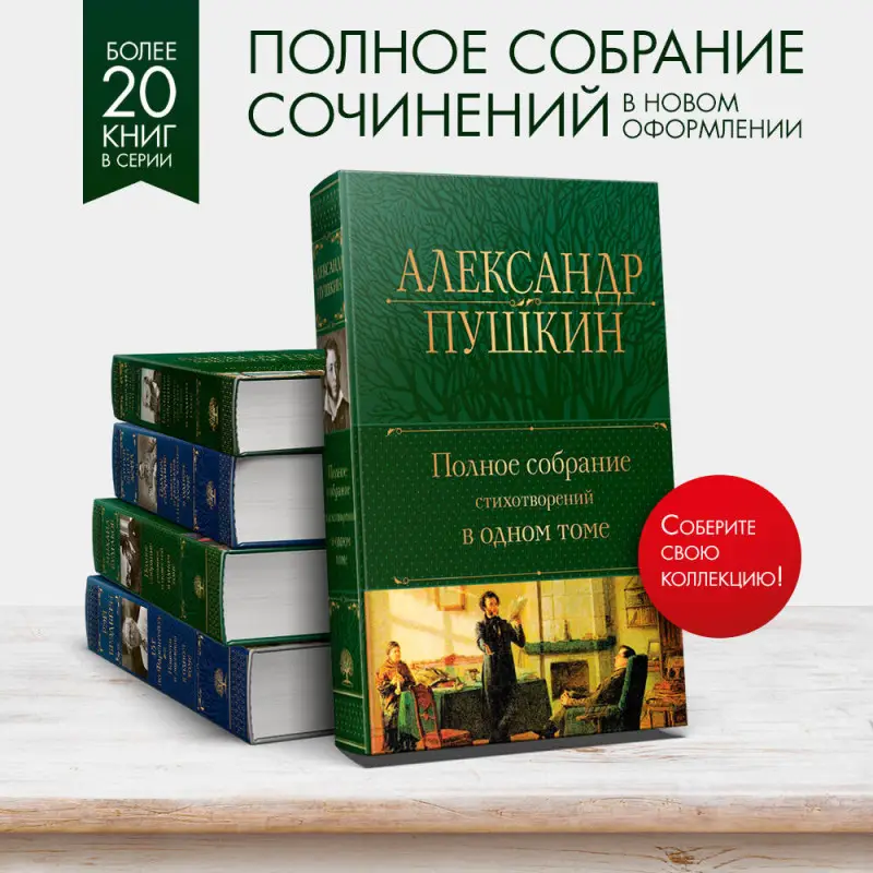 Уценка. Александр Пушкин. Полное собрание стихотворений в одном томе