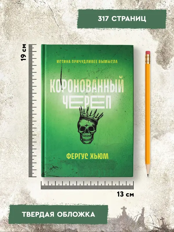 Коронованный череп
